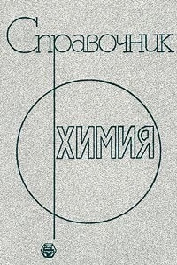 Химия. Справочник
