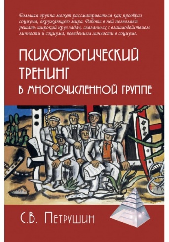 Психологический тренинг в многочисленной группе