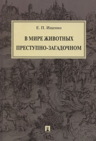 В мире животных преступно-загадочном