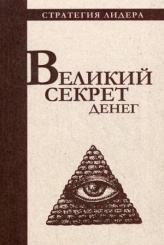Великий секрет денег. Цитатник для руководителя