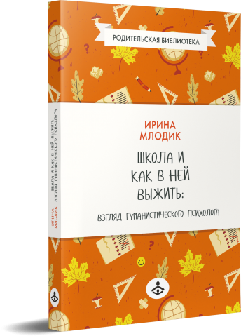 Школа и как в ней выжить. Взгляд гуманистического психолога. 6-е издание