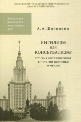 Нигилизм или консерватизм? Русская интеллигенция в истории политики и мысли
