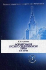 Формирование русского средневекового права в IX-XIV вв.