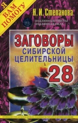 Заговоры сибирской целительницы. Вып. 28