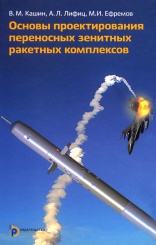 Основы проектирования переносных зенитных ракетных комплексов. Учебное пособие