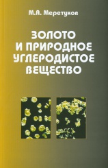 Золото и природное углеродистое вещество