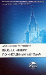 Вводные лекции по численным методам. Учебное пособие