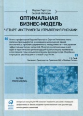 Оптимальная бизнес-модель: Четыре инструмента управления рисками. 2-е изд