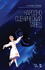 Народно-сценический танец. Учебное пособие. 6-е изд., стер.