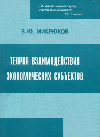 Теория взаимодействия экономических субъектов. 4-е изд.