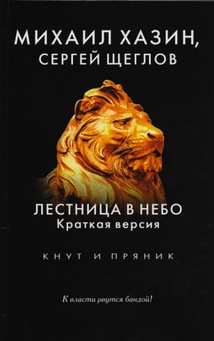 Лестница в небо. Краткая версия. Кнут и пряник