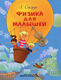 Физика для малышей. 2-е издание