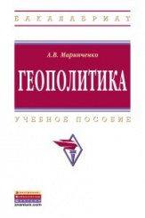 Геополитика: Учебное попосбие, 2-е изд
