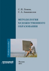 Методология художественного образования. Учебное пособие