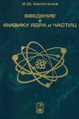 Введение в физику ядра и частиц. 4-е изд.