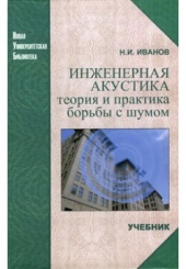 Инженерная акустика теория и практика борьбы с шумом. Учебник 3-е изд