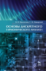 Основы дискретного гармонического анализа. Учебное пособие. 1-е изд.