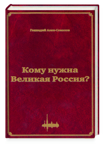 Кому нужна Великая Россия? Столыпин: жизнь, реформы и русская идея