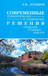 Современные технологические и технические решения отработки угольных пластов
