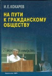 На пути к гражданскому обществу
