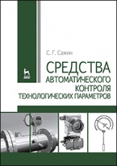 Средства автоматического контроля технологических параметров. Учебник. 1-е изд.