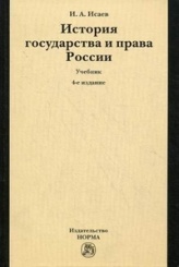 История государства и права России: Учебник. 4-е изд.