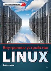 ВНУТРЕННЕЕ УСТРОЙСТВО Linux﻿