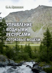 Управление водными ресурсами. Потоковые модели. Изд. 2-е, испр. и доп.