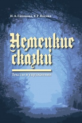 Немецкие сказки. Тексты и упражнения