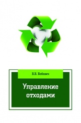 Управление отходами: учеб. пособ. (2-е изд)