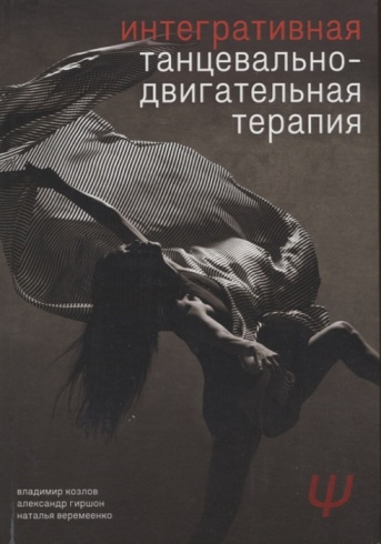 Интегративная танцевально-двигательная терапия. 3-е издание, испр.