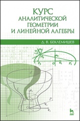 Курс аналитической геометрии и линейной алгебры: Учебник, 13-е изд., испр.