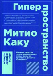 Гиперпространство: научная одиссея через параллельные миры, дыры во времени и десятое измерение. 4-е изд