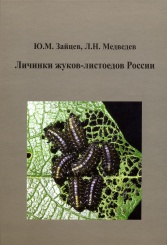 Личинки жуков-листоедов России