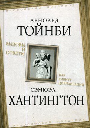 Вызовы и ответы. Как гибнут цивилизации