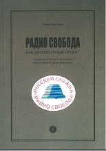 Радио Свобода как литературный проект. Социокультурный феномен зарубежного радиовещания. 2-е изд..