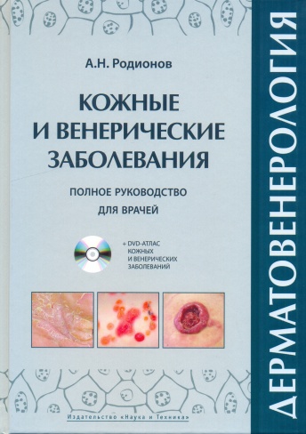 Дерматовенерология. Кожные и венерические заболевания. Полное руководство для врачей + DVD - атлас кожных и венерических заболеваний. (комплект: книга + диск)