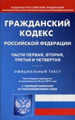 ГК РФ. Ч. 1-4 (по сост. на 25.05.2019 г.)