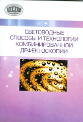 Световодные способы и технологии комбинированной дефектоскопии