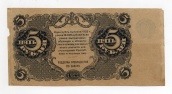 5 рублей 1922 годf