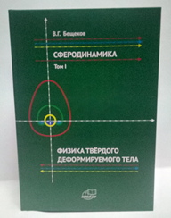 Новая книга от издательства "Научный мир" Монография В.Г. Бещекова «Сферодинамика. Том I»
