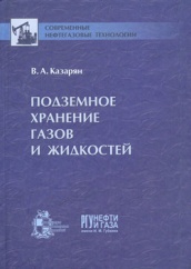 Подземное хранение газов и жидкостей