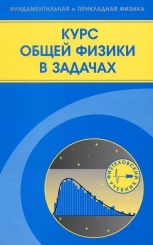 Курс общей физики в задачах