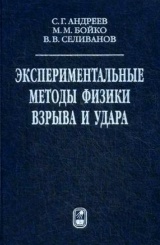 Экспериментальные методы физики взрыва и удара
