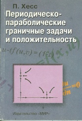 Периодическо-параболические граничные задачи и положительность
