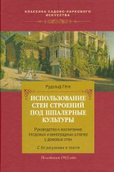 Использование стен строений под шпалерные культуры. По изданию 1912 г.