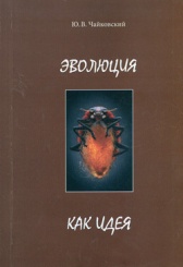 Эволюция как идея