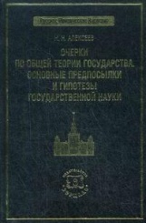 Очерки по общей теории государства. Основные предпосылки и гипотезы государственной науки. Серия "Русское юридическое наследие"