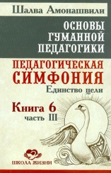Основы гуманной педагогики.В 20 кн. Кн. 6. Педагогическая симфония. Ч. 3.