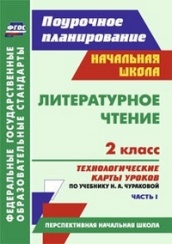 Литературное чтение. 2 класс: технологические карты уроков по учебнику Чураковой А.Н. Часть 1